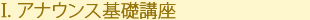 アナウンス基礎講座