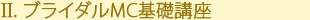 ブライダルMC基礎講座