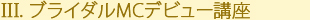 ブライダルMCデビュー講座