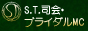 S.T.ブライダル司会者
